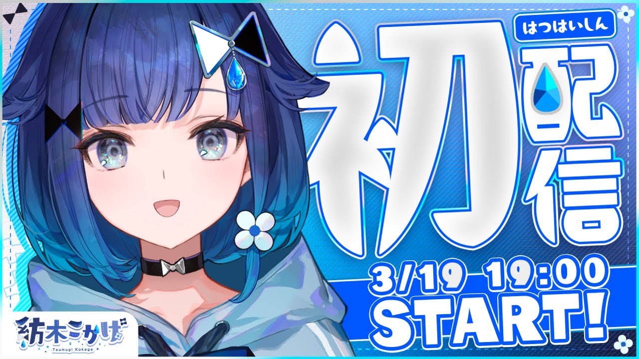【初配信】はじめまして･･･！紡木こかげです📘💧【 #ぶいすぽ新メンバー #紡木こかげ 】