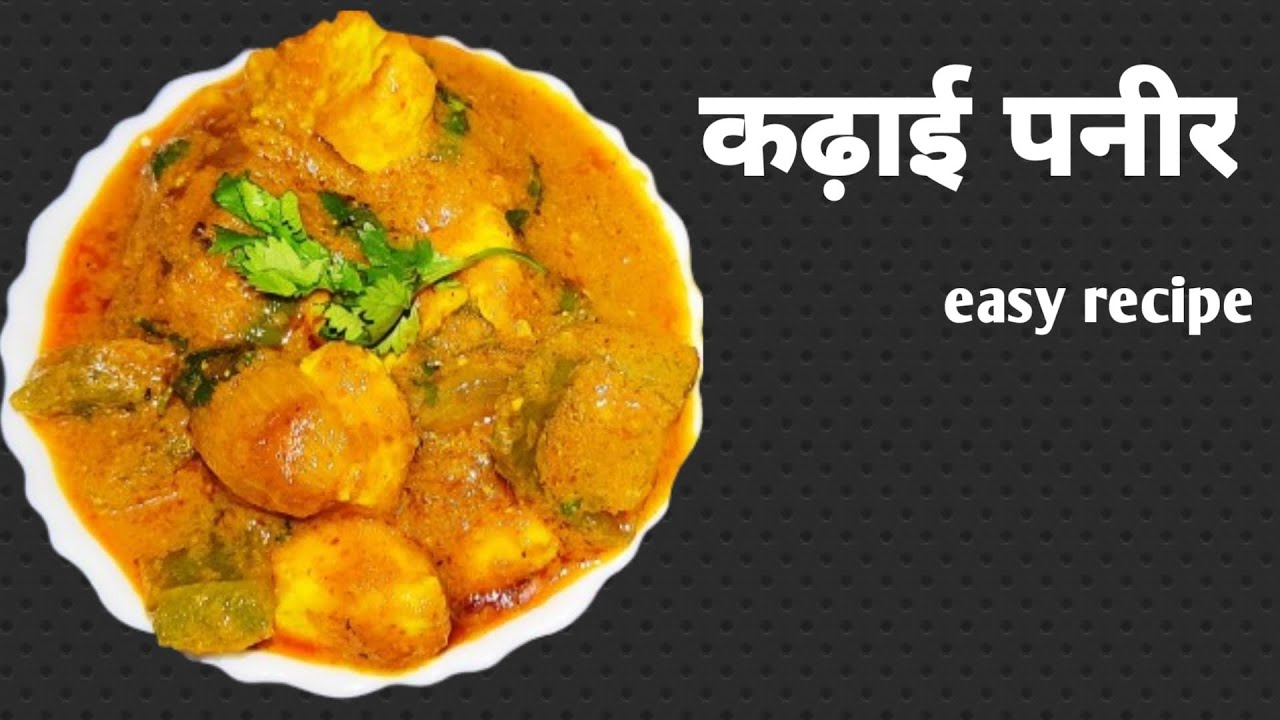 कड़ाई पनीर बनाएं बहुत ही आसान तरीके से| Make Kadhai Paneer in a very easy way 