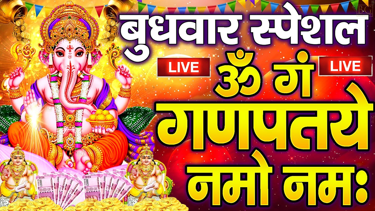 LIVE : मंगलवार स्पेशल: गणेश मंत्र -Ganesh Mantra : ॐ गं गणपतये नमो नम : Om Gan Ganpataye Namo Namah