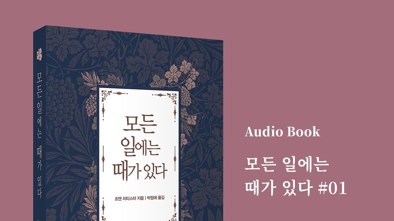[오디오북] 모든 일에는 때가 있다 - 인생의 시기, 치유될 때