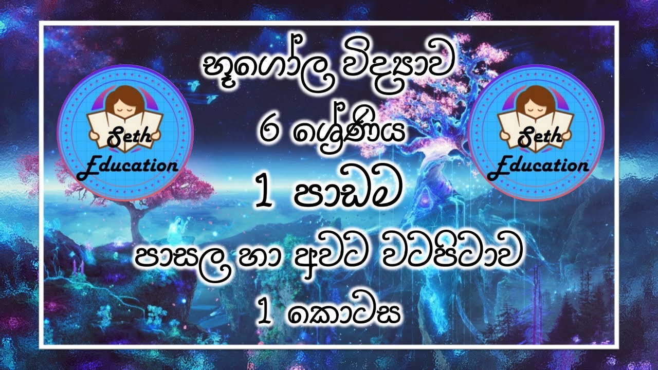 Grade 6 Geography 1st lesson Part 1. භූගෝල විද්‍යාව. 6 ශ්‍රේණිය. 1 පාඩම - පාසල හා අවට වටපිටාව.1 කොටස