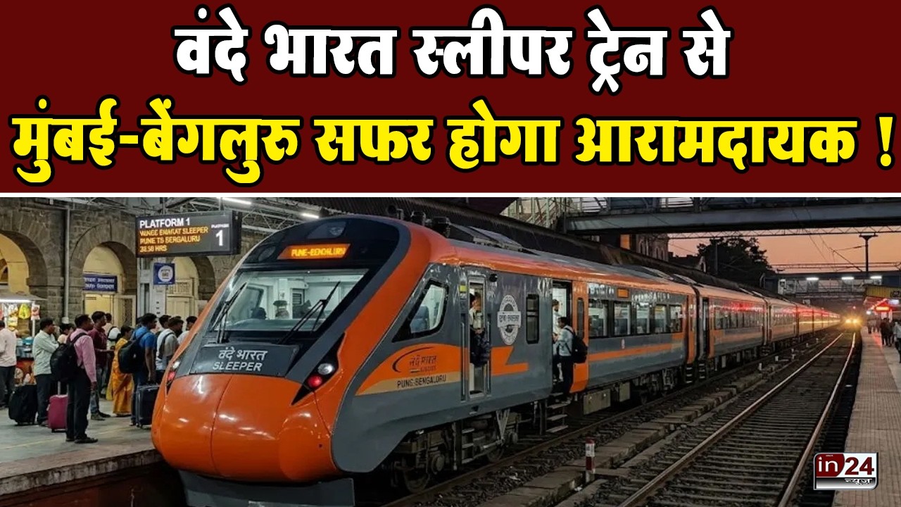 Mumbai-Bangalore Vande Bharat Sleeper Train: CM फडणवीस ने केंद्र सरकार को कहा धन्यवाद | in24news