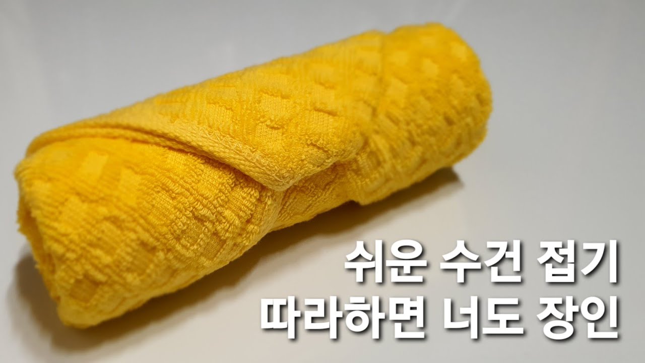 쉬운 수건 접기