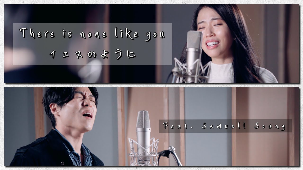 There Is None Like You / イエスのように - Zion (feat. Samuell Soung) I 주님과 같이 Japanese cover