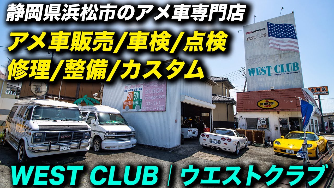 浜松のアメ車専門店・ウエストクラブインターナショナル｜West Club International｜車両販売・車検・修理・整備・パーツ販売・カスタム