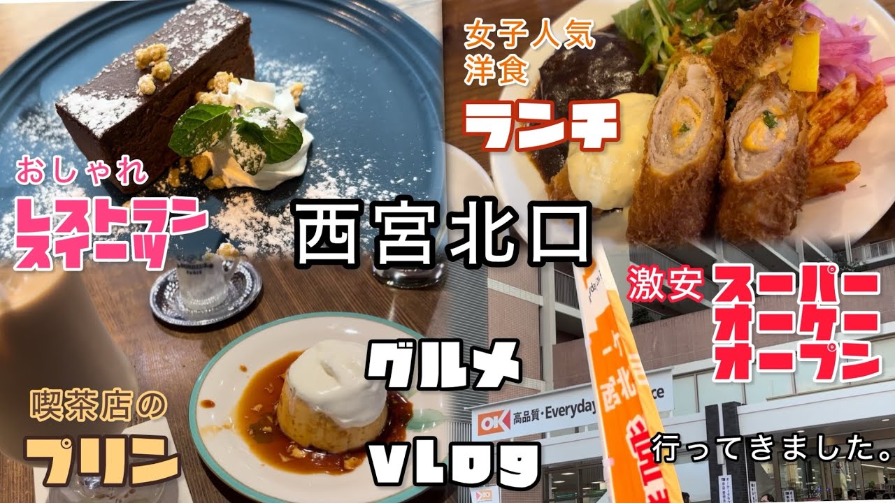 #西宮北口  西宮グルメ　激安スーパーオーケーオープン　人気店洋食ランチ、スイーツ、喫茶店