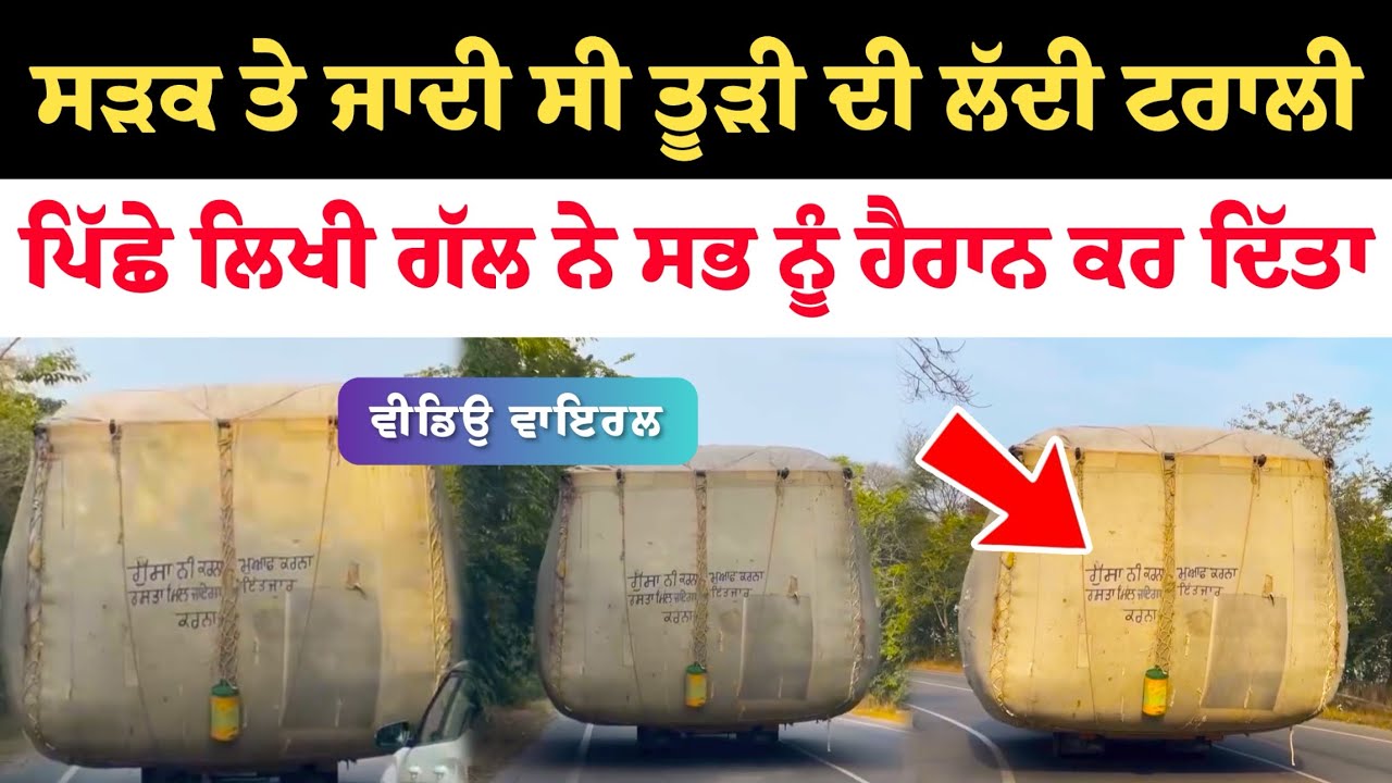 ਤੂੜੀ ਲੱਦੀ ਟਰਾਲੀ ਪਿੱਛੇ ਲਿਖੀ ਗੱਲ ਨੇ ਸਭ ਨੂੰ ਹੈਰਾਨ ਕਰ ਦਿੱਤਾ 