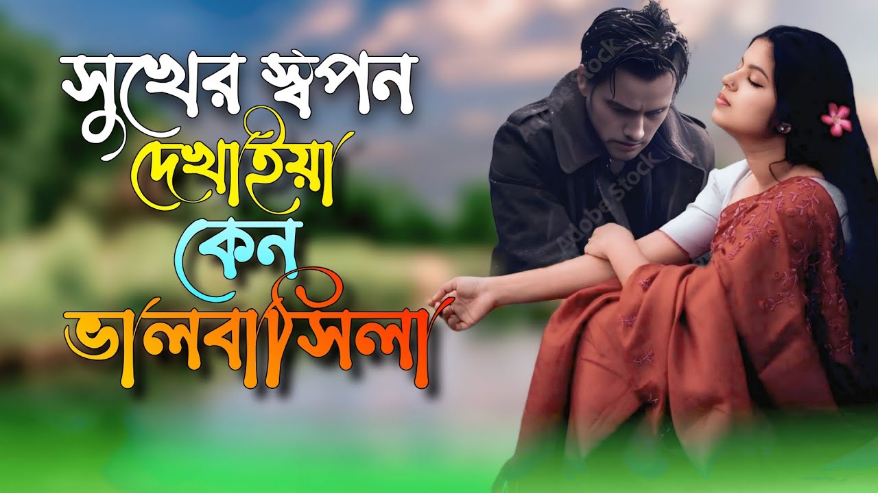 সুখের স্বপন দেখাইয়া কেন ভালবাসিলা 💔😭 Shukher Shopon Dekhaiya Ken Valobashila 💔😭 Notun Bangla Gaan