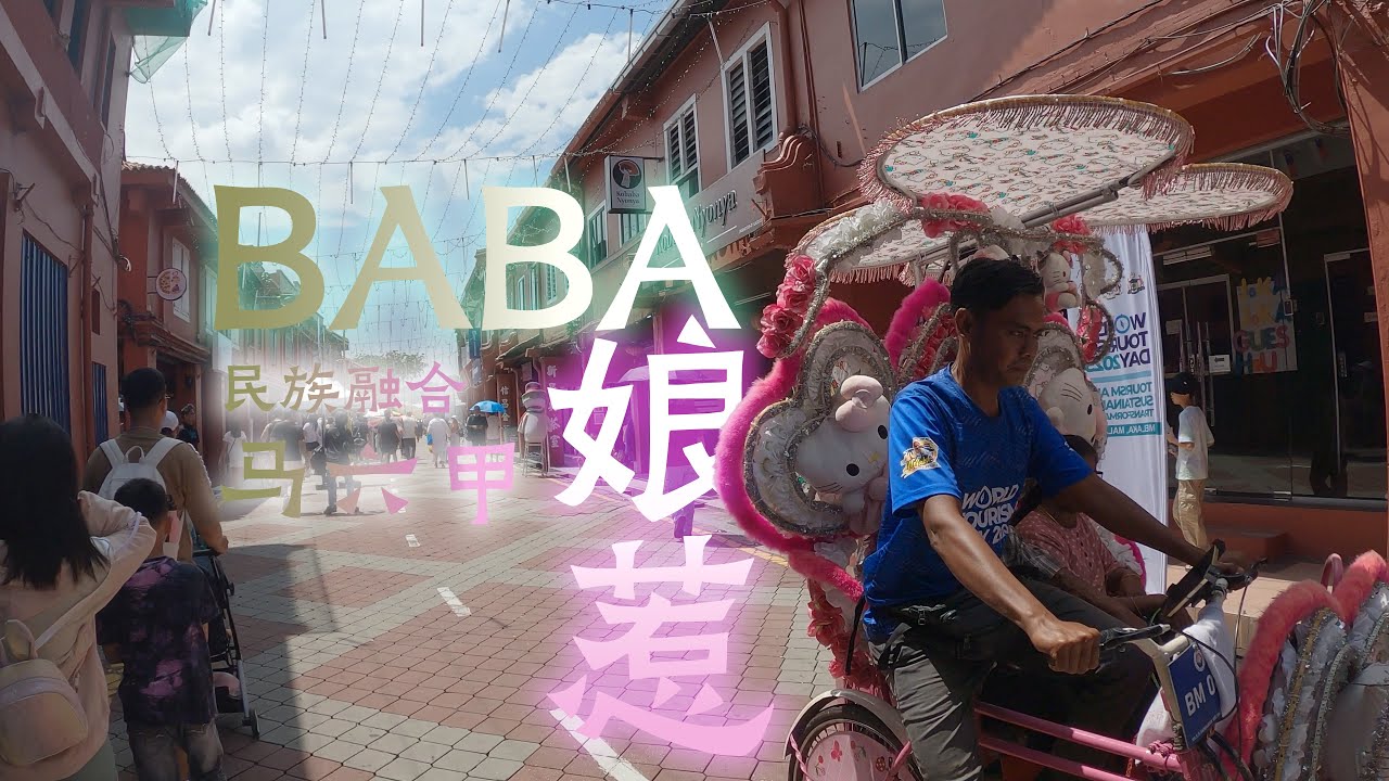 特殊的族群，馬六甲民族融合的結晶：峇峇娘惹 The unique ethnic group, ethnic integration in Malacca: the Baba-Nyonya.