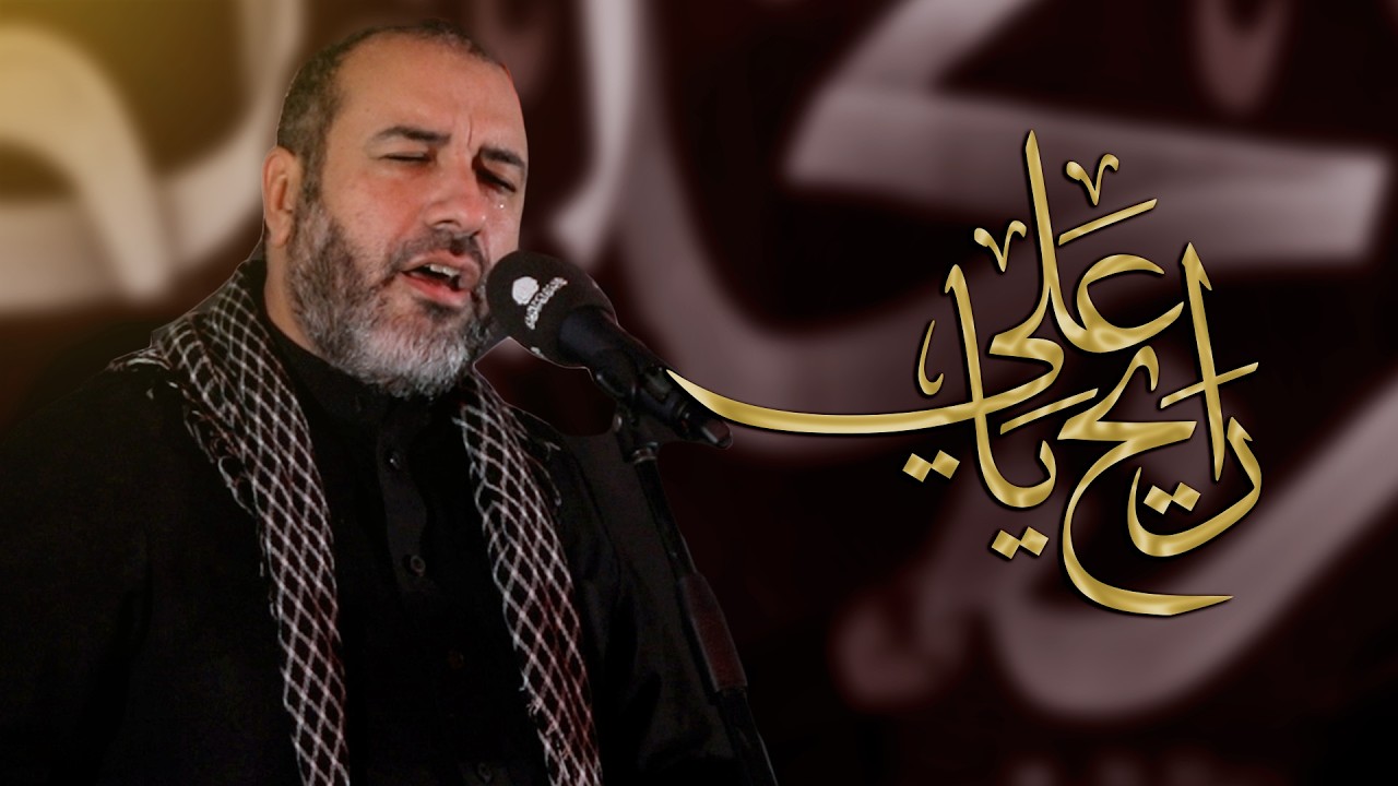 رايح يا علي | علي حمادي - ليلة 20 رمضان 1447هـ - موكب بن سلوم