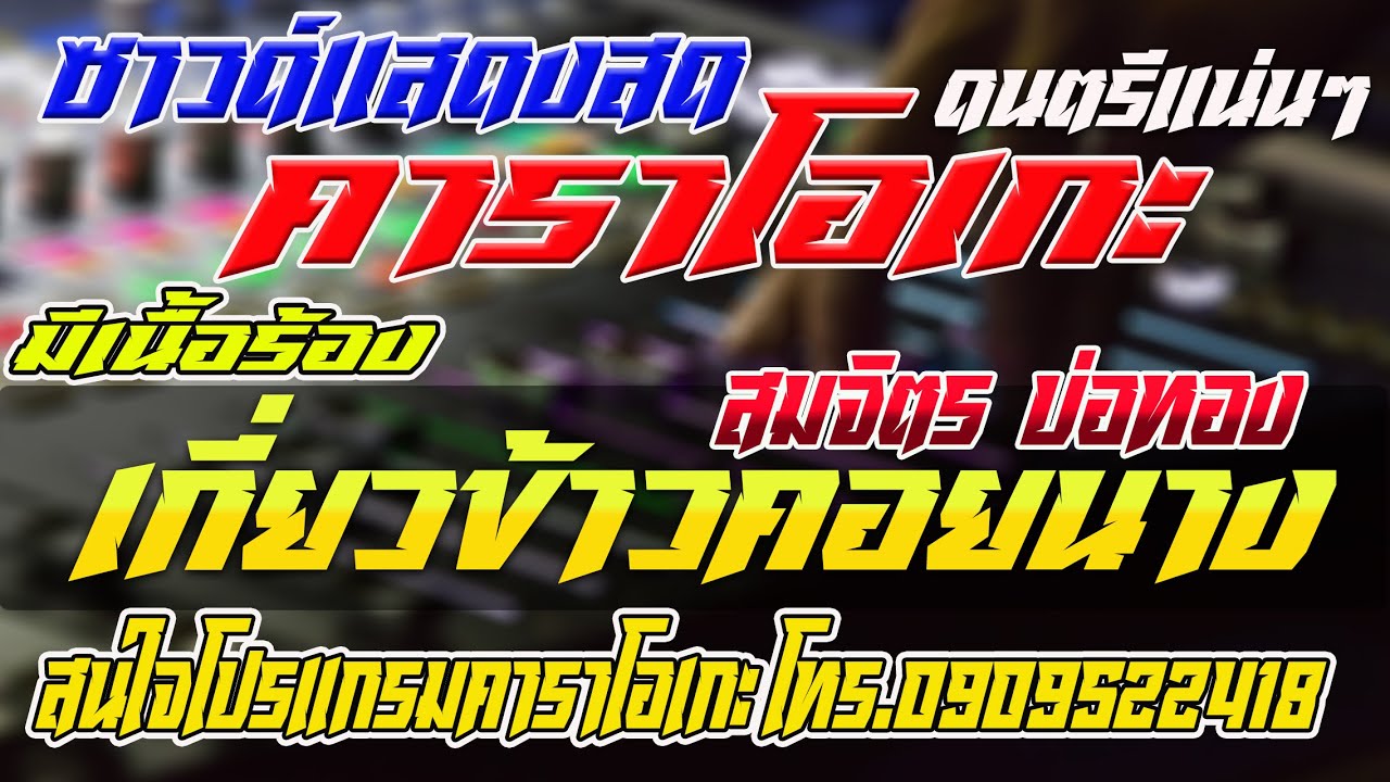 เกี่ยวข้าวคอยนาง สมจิตร บ่อทอง ซาวด์แสดงสด #คาราโอเกะซาวด์แสดงสด
