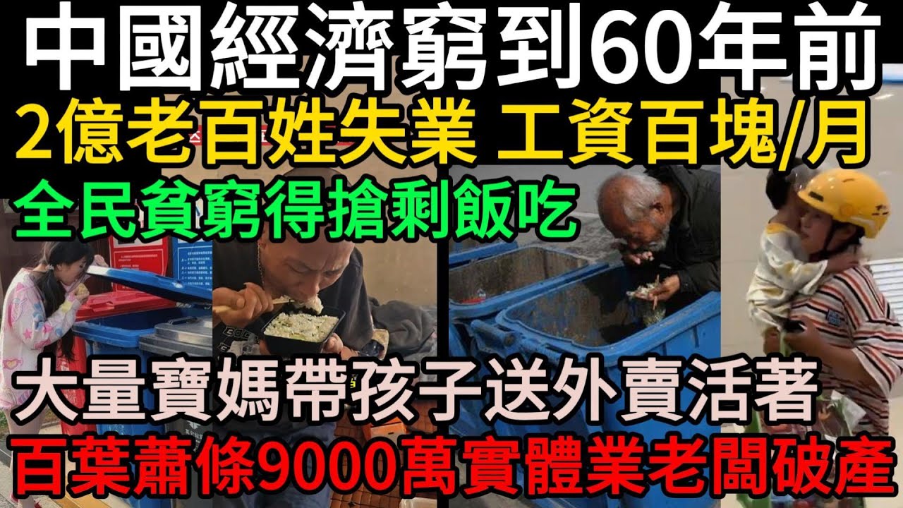 中國經濟窮到60年前：全民貧窮得搶剩飯吃！2億老百姓失業，工資百塊/月！大量寶媽帶孩子送外賣活著！百葉蕭條9000萬實體業老闆破產！#中國 #中國