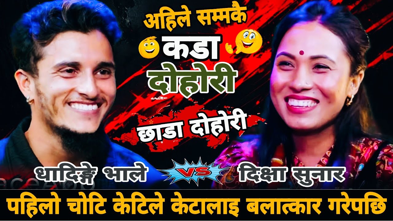 पहिलो चोटि केटिले केटालाइ बलात्कार गरेपछि🤣|| लास्टै हसायो😂 Nabaraj Kapri vs Dikshya Sunar New Dohori