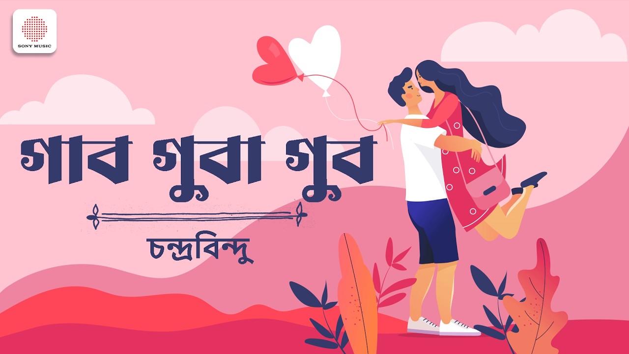 গুব গুবা গুব | Official Lyrical Video | Daaknaam | Chandrabindoo | Bangla Band Hit Song