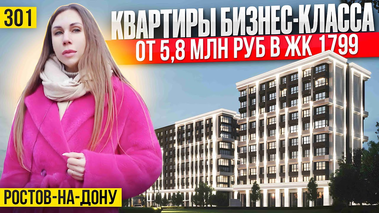 Перспективный ЖК 1799 бизнес класса в Ростове на Дону | Новостройки Ростова-на-Дону