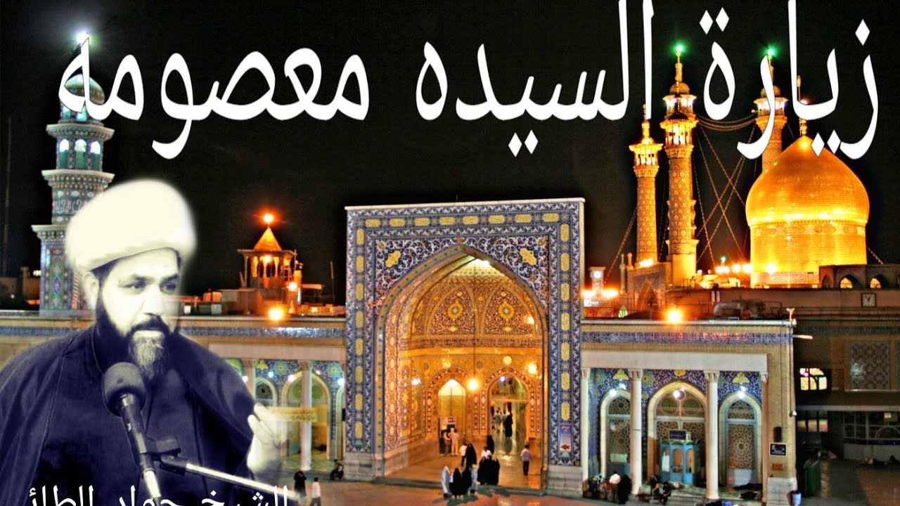 زيارة السيده فاطمة المعصومه عليها الشيخ جواد الطائي