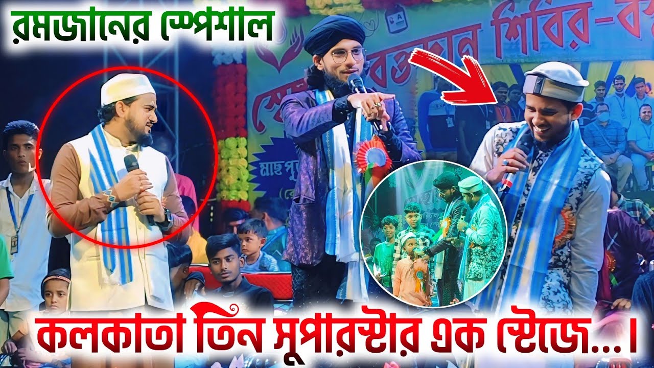 কলকাতা ৩ সুপারস্টার এক স্টেজে মাঠ কাঁপানো ডুয়েট গজল┇shlpi md imran md Abul Kalam Huzaifa Gojol