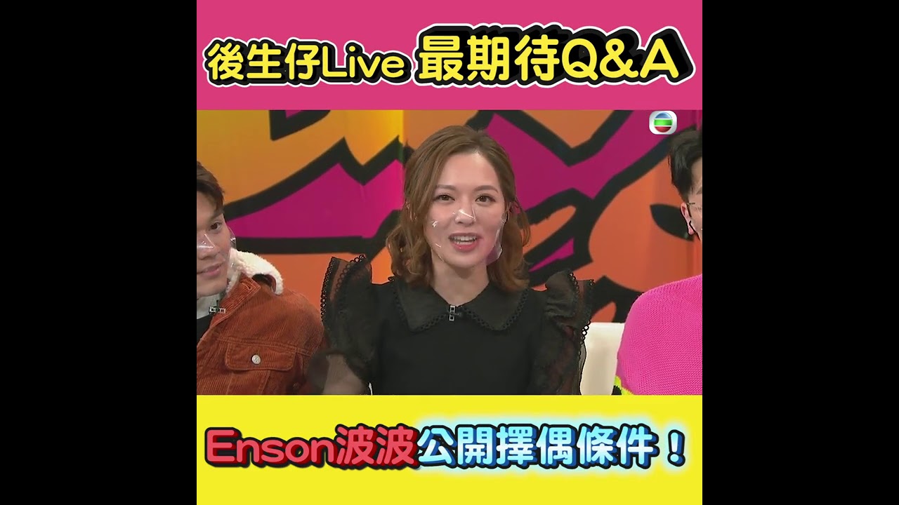 後生仔傾吓偈｜後生仔喺Live公開擇偶條件？｜馮盈盈｜陸浩明｜徐文浩｜曾展望