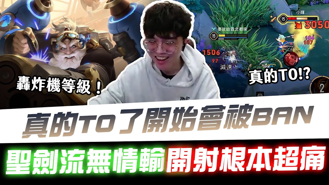 【XiaoLin小霖】摩恩真的T0了排位賽開始會被BAN！上升轟炸機等級⋯聖劍流無情輸出開射根本超痛！【傳說對決】
