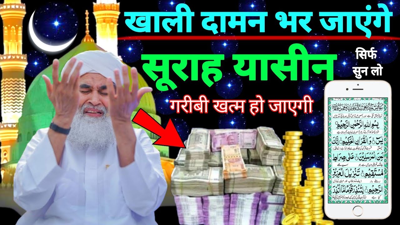 Surah Yaseen Sunne Aur Padhne Ke Fayede ।सूरह यासीन सिर्फ एक बार हर मुसलमान को सुन्ना ज़रूरी है