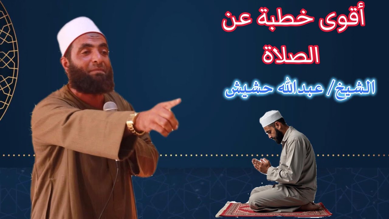 أقوى خطبة ستسمعها عن الصلاة .. خطبة عظيمة جدا .. فضيلة الشيخ / عبدالله حشيش 