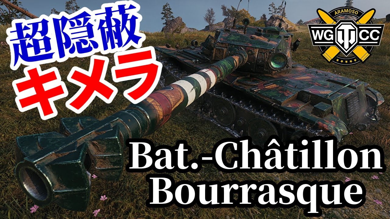 【WoT:Bat.-Châtillon Bourrasque】ゆっくり実況でおくる戦車戦Part1725 byアラモンド【World of Tanks | ブーラスク】