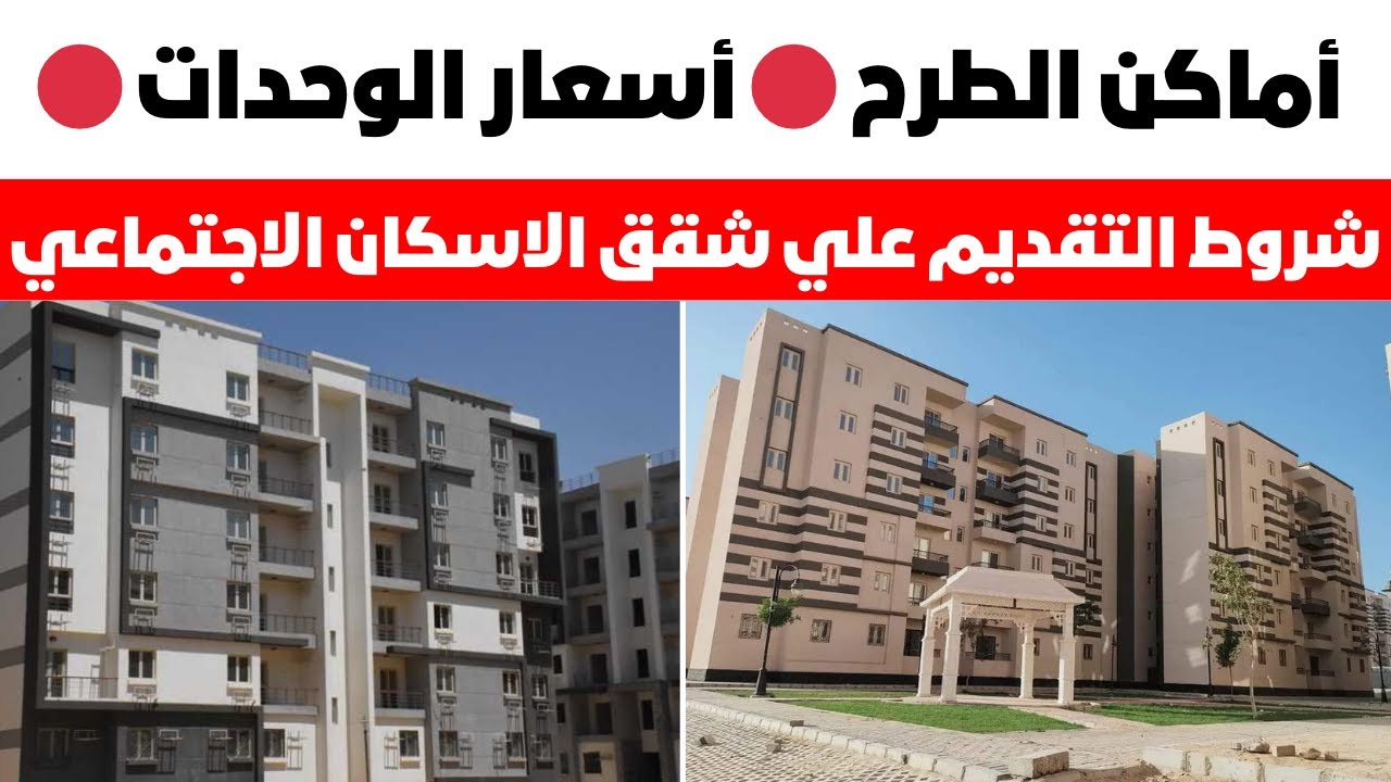 شروط التقديم علي شقق الاسكان الاجتماعي 2024 🔴 أماكن الطرح 🔴 أسعار الوحدات 🔴 افهم صح هتقدم صح