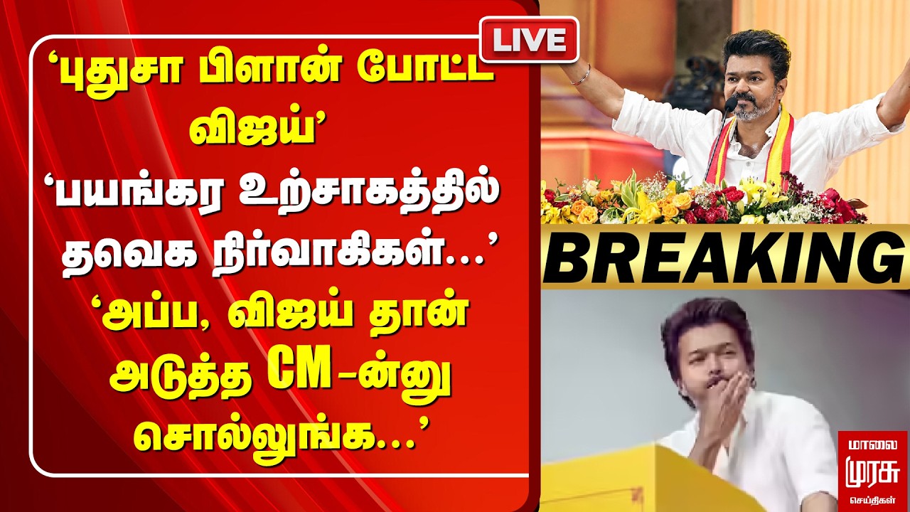 🔴LIVE : விஜய் போட்ட புது பிளான் | TVK Vijay | ADMK | DMK | Election 2026