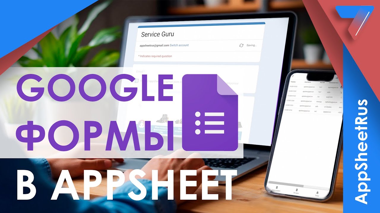 Google Forms теперь в AppSheet