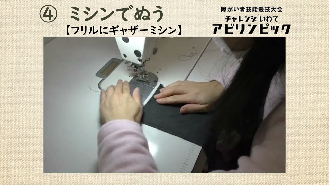 チャレンジいわてアビリンピック「縫製」競技課題　エプロンを作ろう！【岩手】（後編）
