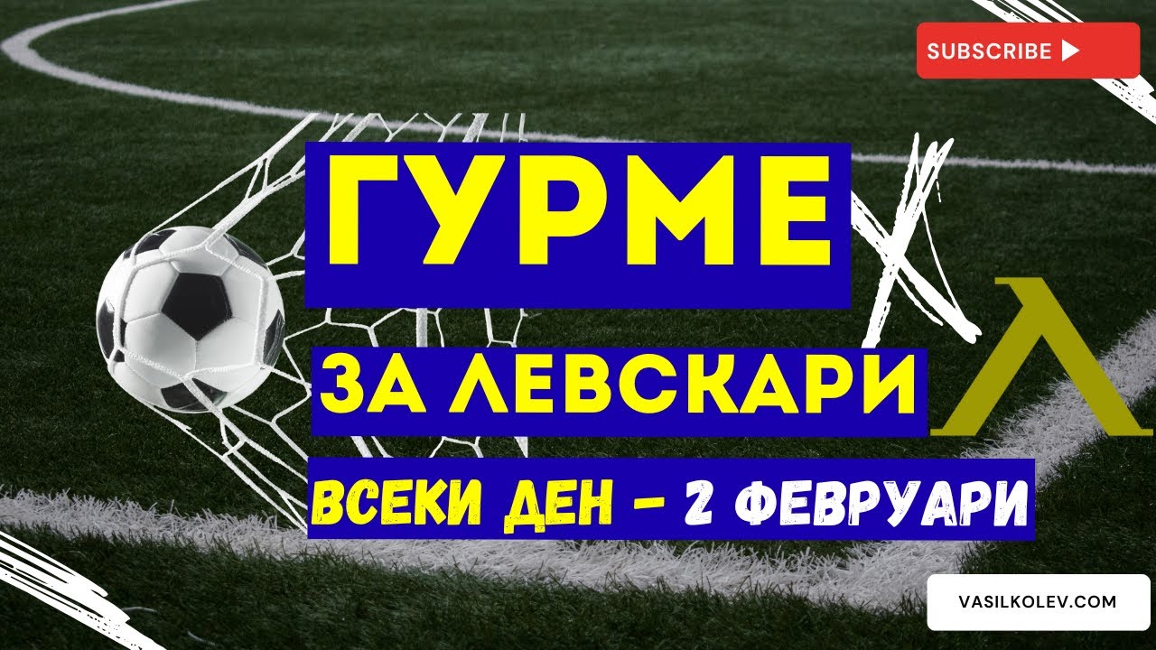 Гурме за левскари ВСЕКИ ДЕН (2 февруари): Суперкупата, Сираков, Марин Петков и Кареасо!
