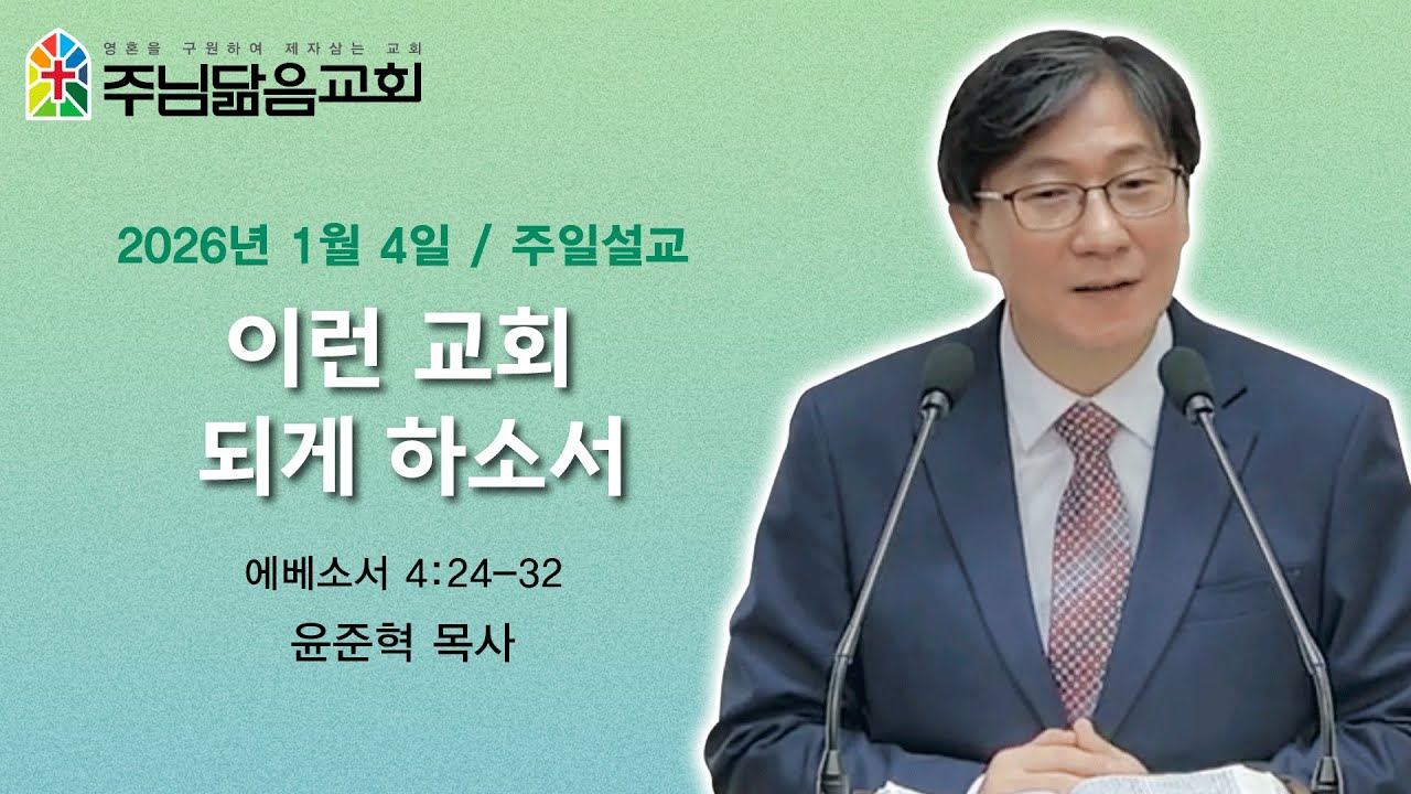 [서창2지구교회-주님닮음교회] 2026년 1월 4일 이런 교회 되게 하소서