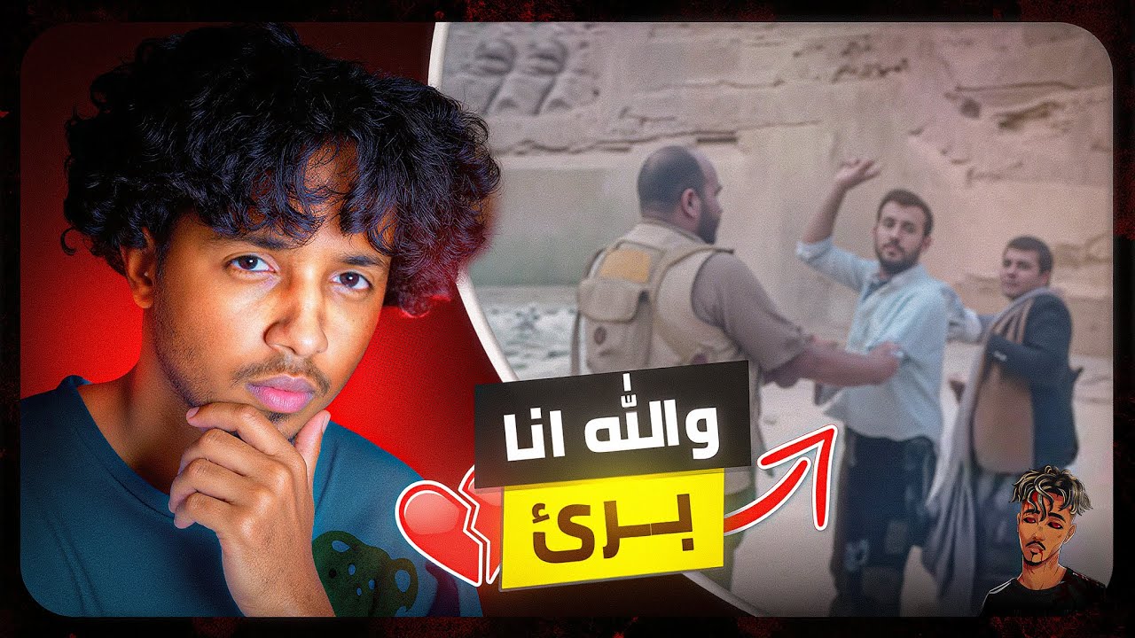 [بالفيديو] تم قتـ*ـله وهو يصرخ (والله انا بريء!!