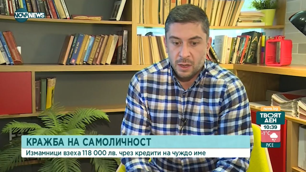 Кражба на самоличност:Измамници взема 118 000 лв. чрез кредити на чуждо име - Твоят ден (10.02.2022)