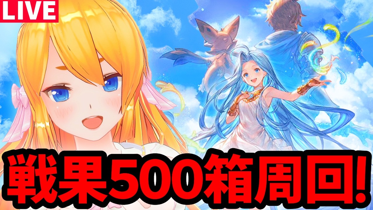 【グラブル】周年イベント戦果５００箱周回！【カドミツの配信】