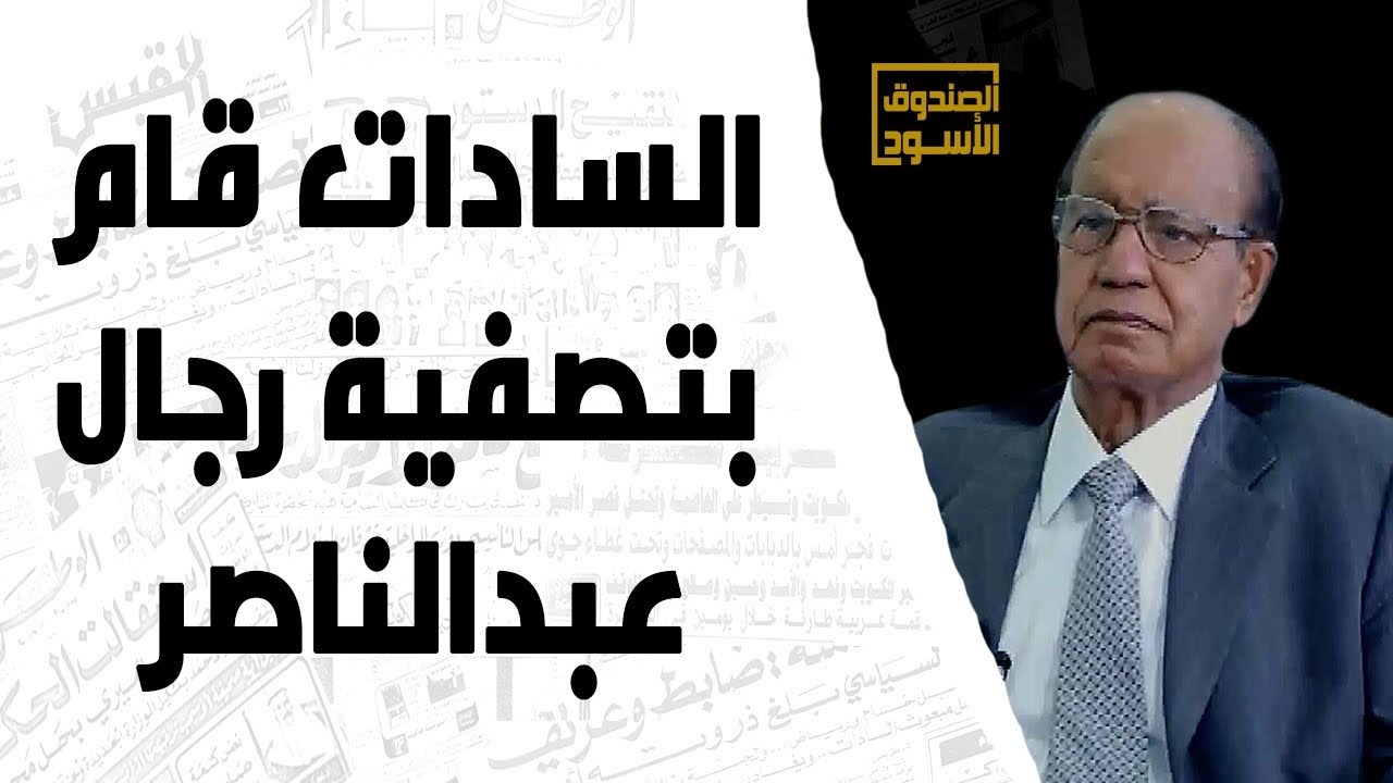 السادات قام بتصفية رجال عبدالناصر