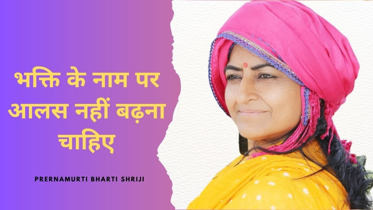 भक्ति के नाम पर आलस नहीं बढ़ना चाहिए | Prernamurti Bharti Shriji