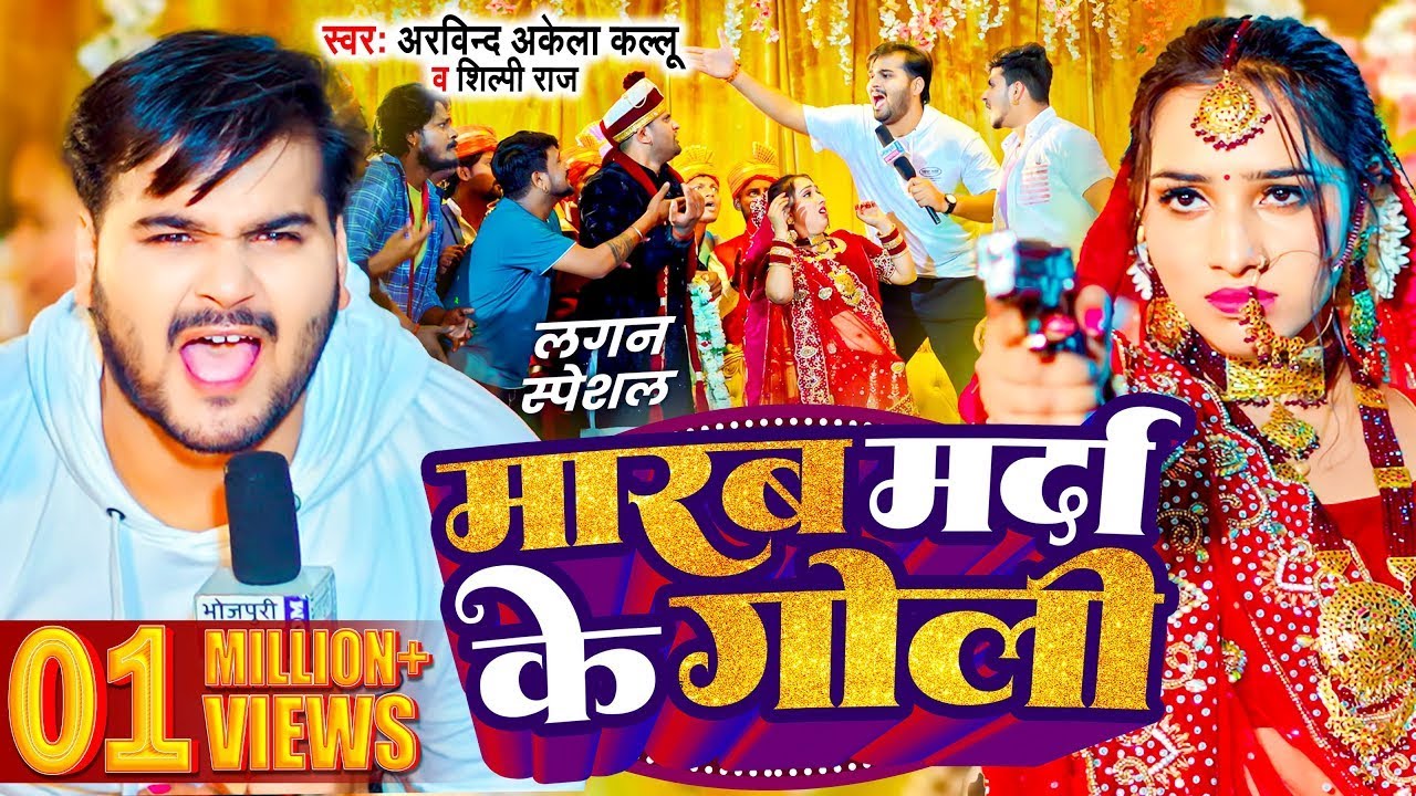 #Video | मारब मर्दा के गोली | #Arvind Akela Kallu , #Shilpi Raj | #Comedy Bhojpuri Song 2026