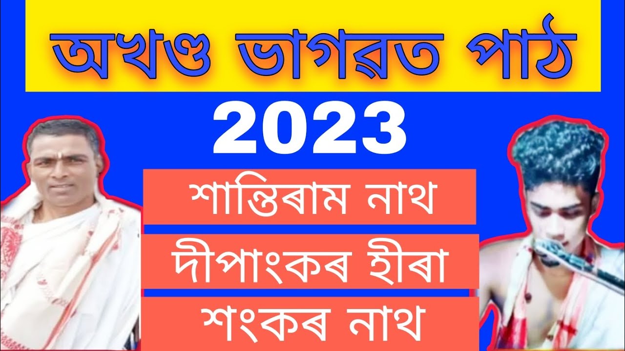 অখণ্ড ভাগৱত পাঠ | assamese bhagawat path | dipankar/santiram/sankar