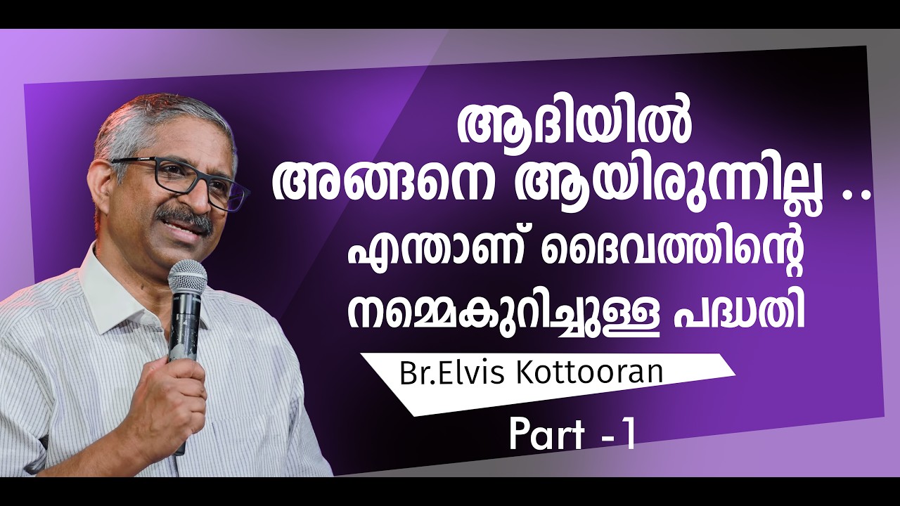 ആദിയിൽ അങ്ങനെ ആയിരുന്നില്ല.. എന്താണ് ദൈവത്തിന്റെ നമ്മെക്കുറിച്ചുള്ള പദ്ധതി? PART 1 I ITB #godsplan