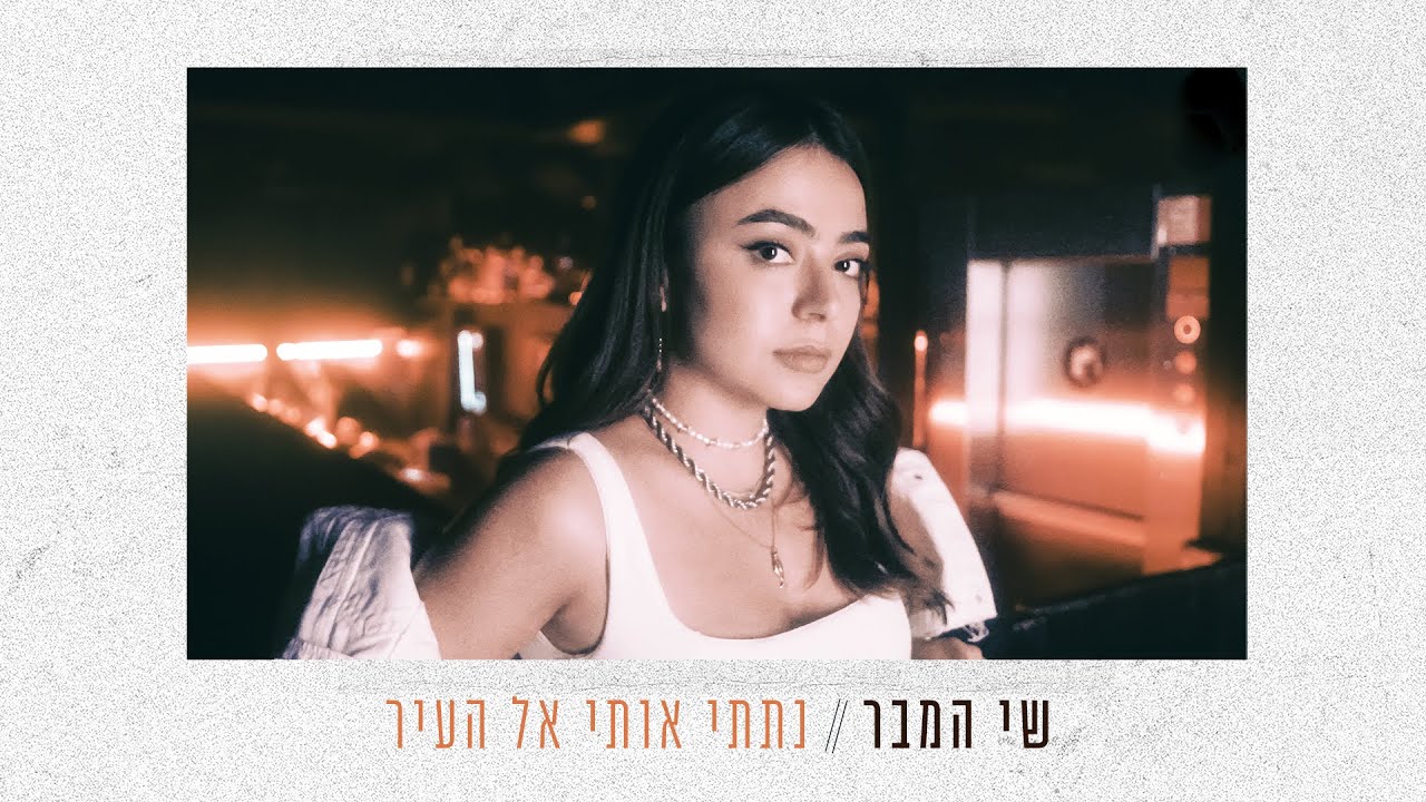 שי המבר - נתתי אותי אל העיר