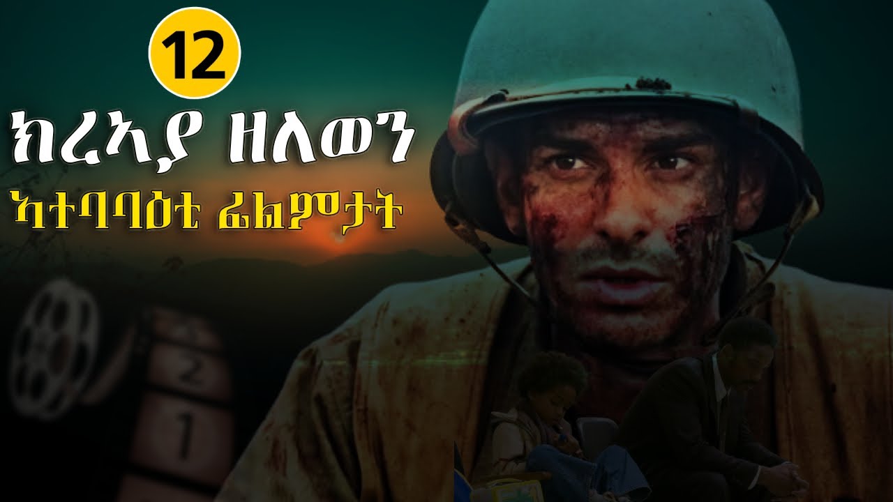 12 ኣብ ሓቀኛ ዛንታ ዝተመርኮሳ: ተስፋ ዘስንቓ ፊልምታት🎬 Must Watch Motivational Movies🎬