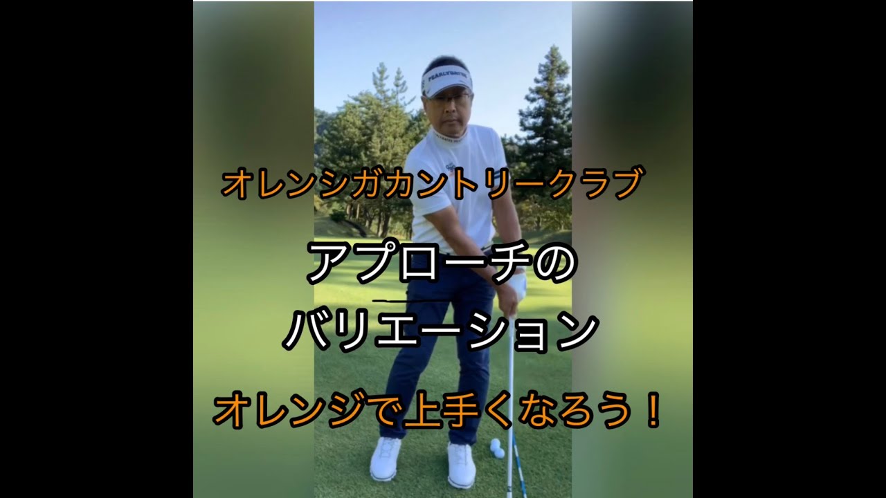オレンジシガで上手くなろう！アプローチ編１