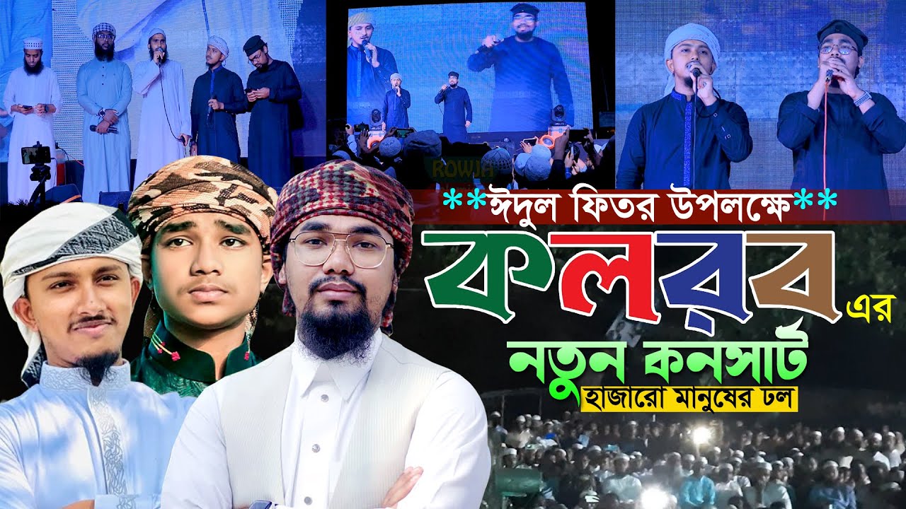 ঈদ উপলক্ষে কলরবের নতুন কনসার্টে মানুষের ঢল।Tawhid Jamil।Abu Rayhan।kalarab New Stage Program 2024