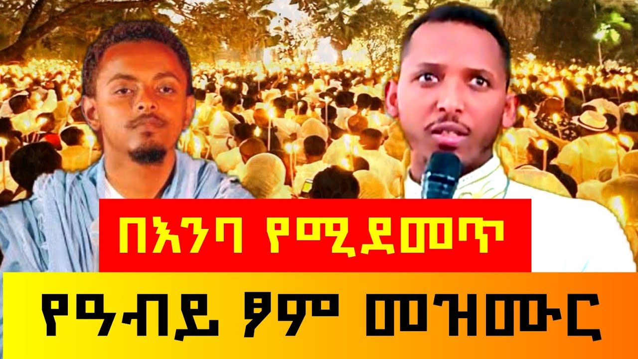 😭😭በእንባ የሚደመጥ ዝማሬ# በእርሱ ፍቃድ ተውለደ....