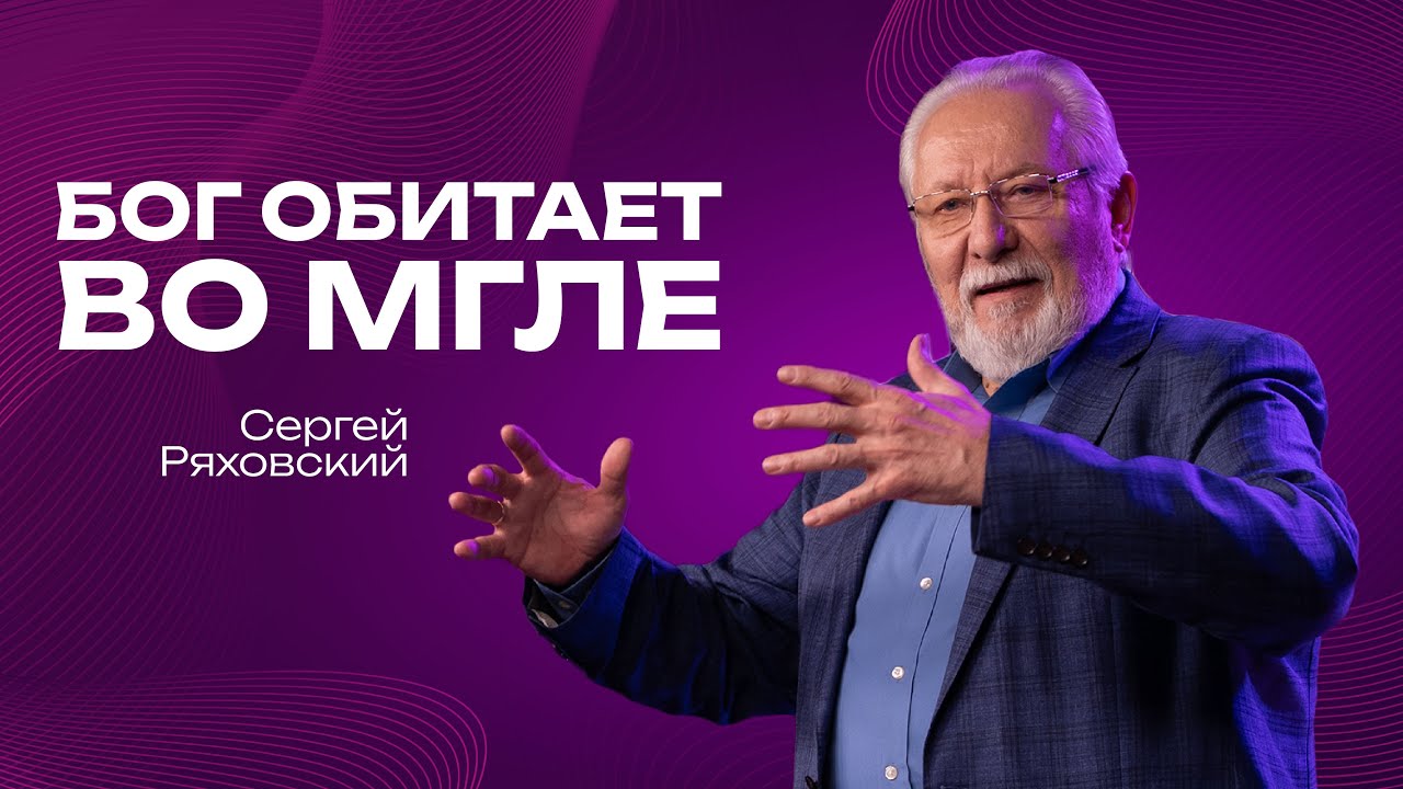 Бог во мгле | Сергей Ряховский | 11 января   | #cogmos