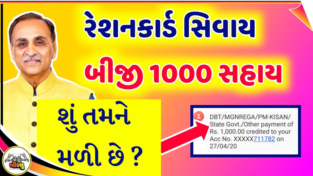 શું આ બીજી 1000 રૂપિયા ની સહાય તમને મળી / જાણો મળશે કે? / Khissu