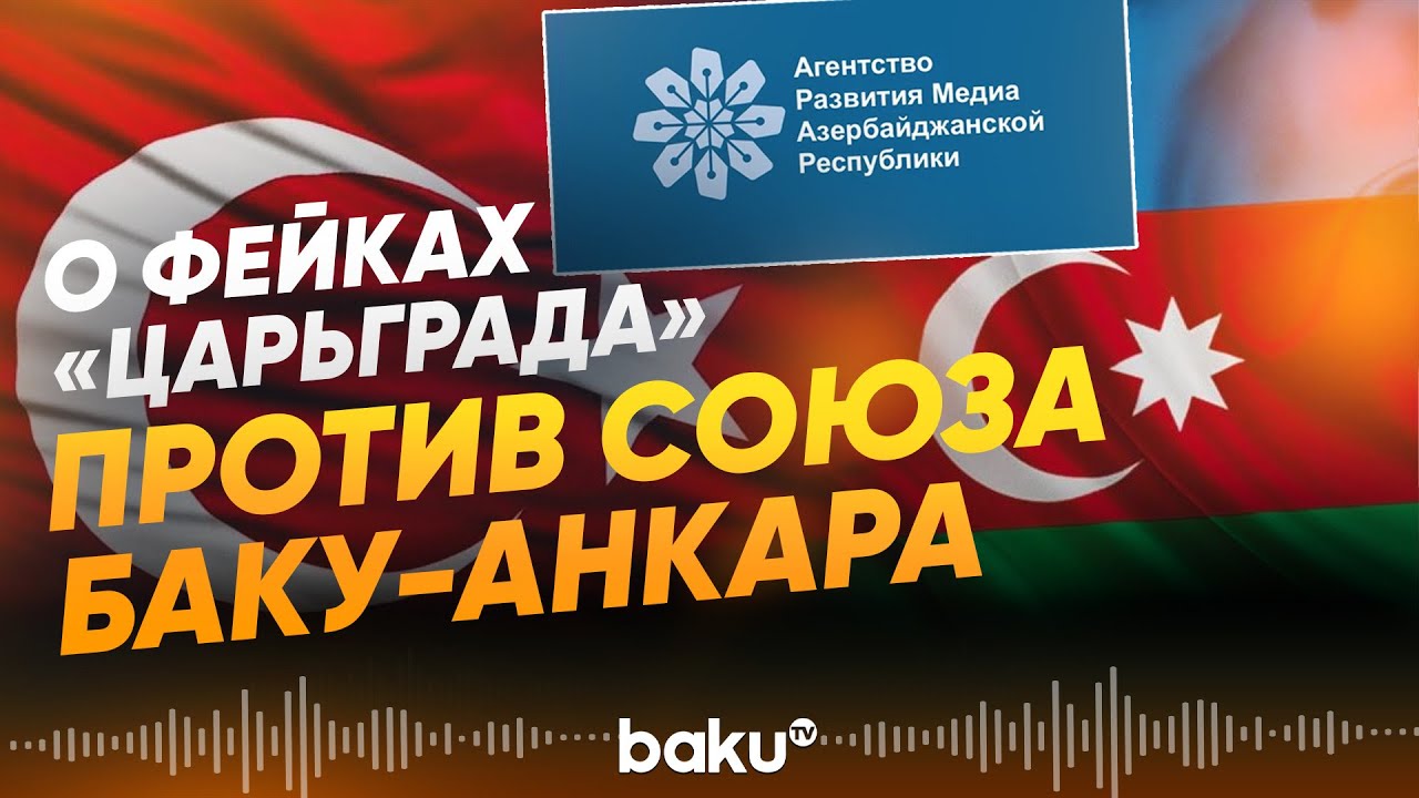 MEDİA о фейках «Царьграда», подрывающих стратегический союз Баку и Анкары - Baku TV | RU