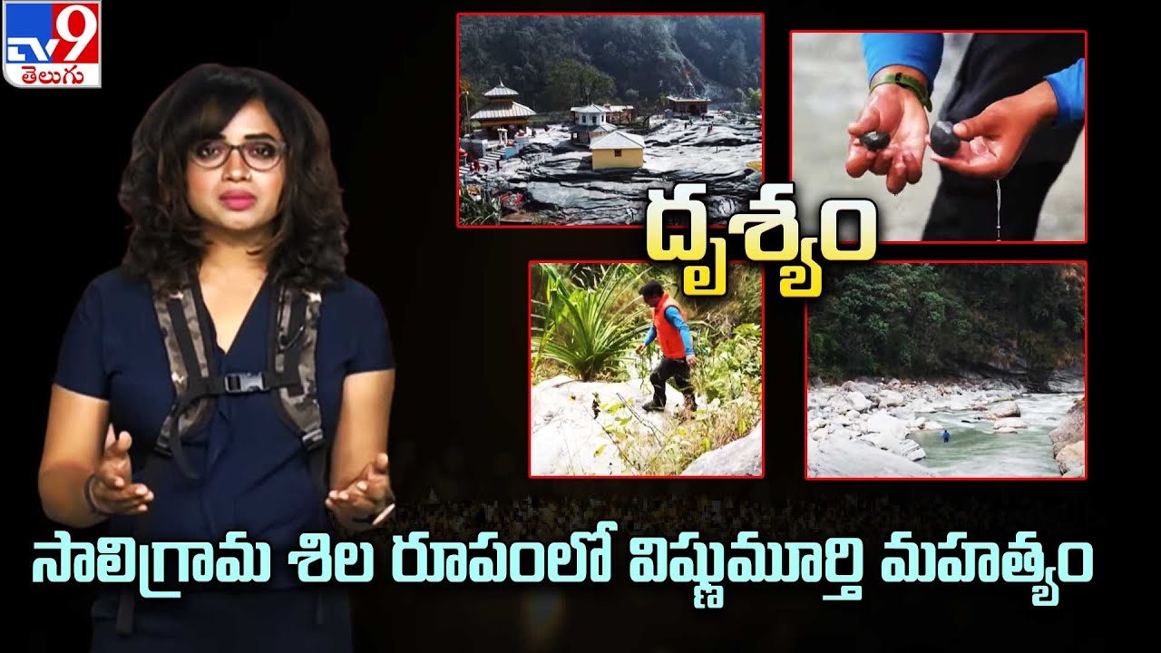 Drishyam | సాలిగ్రామ శిల రూపంలో విష్ణుమూర్తి మహత్యం | Shaligram - TV9