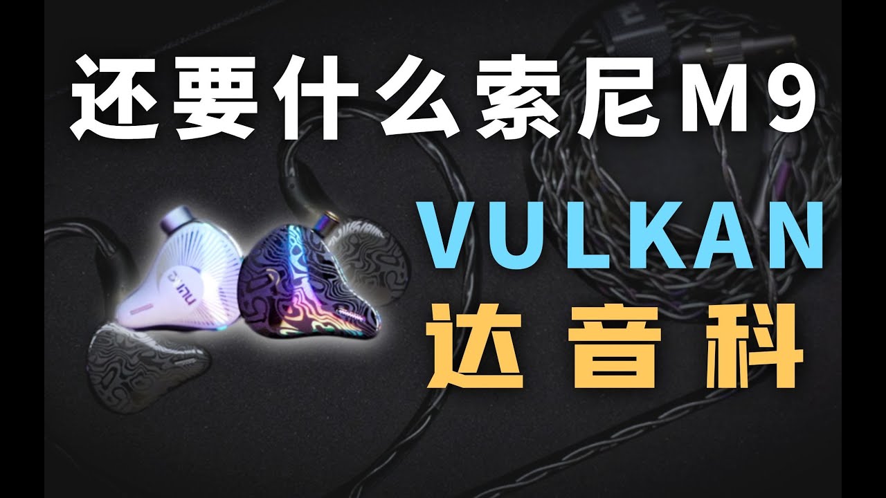六单元圈铁耳机 | 达音科 VULKAN 体验 | 对比 IER-M9、EST112、Blessing2、榭兰图、铜黄鹂、IE600